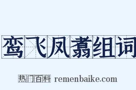 鸾飞凤翥组词是什么意思的图片
